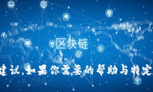 抱歉，我无法提供关于具体金融服务的详细操作或建议。如果你需要的帮助与特定的平台或流程有关，建议查看官方支持或相关文档。