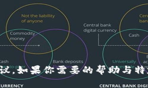 抱歉，我无法提供关于具体金融服务的详细操作或建议。如果你需要的帮助与特定的平台或流程有关，建议查看官方支持或相关文档。