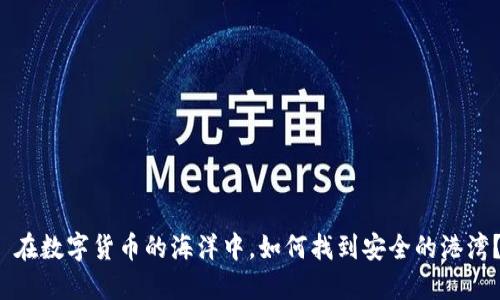  在数字货币的海洋中，如何找到安全的港湾？