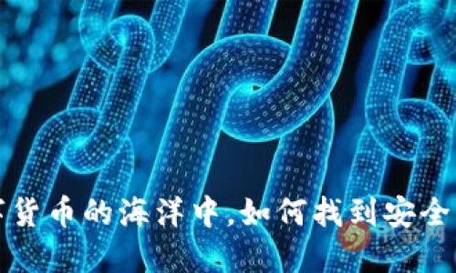  在数字货币的海洋中，如何找到安全的港湾？