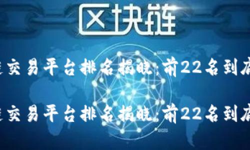 区块链交易平台排名揭晓:前22名到底是谁?
区块链交易平台排名揭晓:前22名到底是谁?