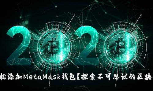 如何轻松添加MetaMask钱包?探索不可思议的区块链世界!