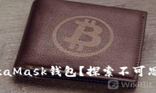 如何轻松添加MetaMask钱包?探索不可思议的区块链世界!