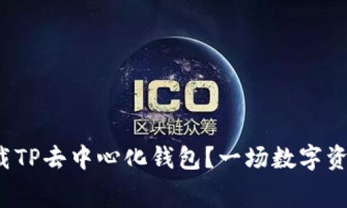 : 如何安全地下载TP去中心化钱包？一场数字资产保卫战的启幕！
