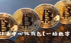 : 如何安全地下载TP去中心