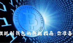 狗狗币提现到钱包的终极