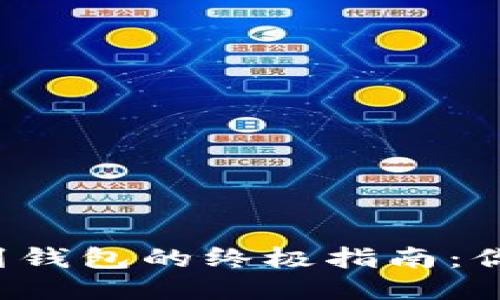 狗狗币提现到钱包的终极指南：你准备好了吗？
