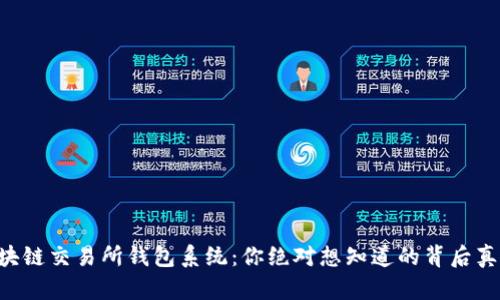 区块链交易所钱包系统:你绝对想知道的背后真相!