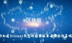 你知道Bitkeep钱包的安卓版