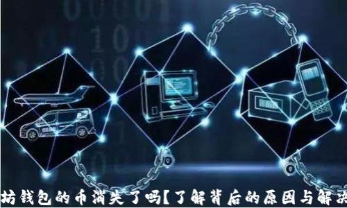 以太坊钱包的币消失了吗?了解背后的原因与解决方法