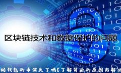 以太坊钱包的币消失了吗