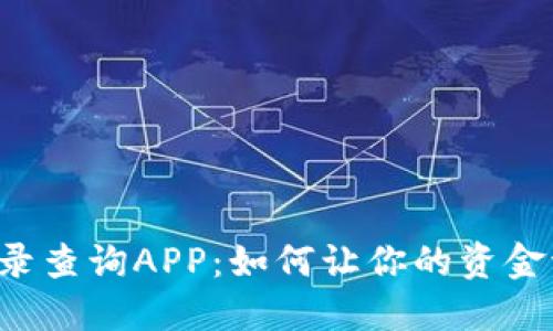 虚拟币转账记录查询APP：如何让你的资金流动一目了然？