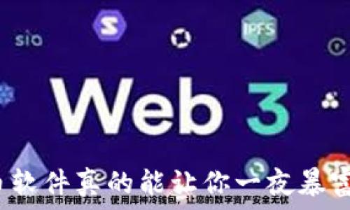   
炒币软件真的能让你一夜暴富吗？