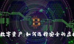 保护你的数字资产：如何