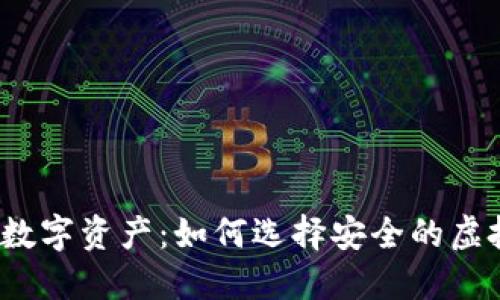 保护你的数字资产:如何选择安全的虚拟币钱包?