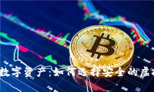 保护你的数字资产:如何选择安全的虚拟币钱包?