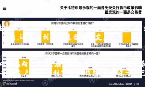   “为什幺你无法下载IM钱包？揭开谜团的背后！” / 

 guanjianci IM钱包, 下载问题, 中国, 移动支付 /guanjianci 

引言：一个下载的旅程
在这个数字化飞速发展的时代，移动支付已经融入了我们的生活，而IM钱包作为一种新兴的支付方式，凭借着便捷和高效备受青睐。然而，当你在中国尝试下载IM钱包时，可能会遭遇各种各样的问题。在接下来的内容中，我们将一起探索为什么你会遇到这些下载障碍，以及如何轻松解决这些问题。

第一部分：IM钱包的魅力何在
IM钱包很像一座通往便捷财务管理的桥梁。无论是在繁忙的工作日，还是在悠闲的周末，它都传递着一种让人安心的便利感。想象一下，走进一家咖啡店，你只需掏出手机，轻松一扫便可支付，仿佛拥有了魔法一般的体验。
而IM钱包所提供的多种功能，比如资产管理、消费记录等，更是如同生活中不可或缺的调味剂，增添了财务管理的趣味。你可以时刻跟踪自己的消费情况，为每一笔支出做一个温暖的记录。

第二部分：下载IM钱包的过程
当你打开应用商店，输入“IM钱包”，神奇的网路世界便展开了。可是，为什么一些用户却深陷无法下载的泥沼？这就像是试图打开一扇紧闭的门，往往暗藏着更深层次的原因。
首先，可能是因为地区限制，有些应用基于法律或政策原因，仅限特定国家或地区的用户使用。就像有些巧克力只能在特定的国家才会生产和销售。
其次，你的设备可能不支持此应用的最新版本或要求。就像一扇门，如果你没有正确的密码或钥匙，就无法进入其中的世界。

第三部分：常见下载问题及解决方案
在您尝试下载IM钱包的过程中，可能会遇到各种错误提示。比如“无法下载”、“该应用不兼容”等等。这些问题就像是在迷雾中行驶的汽车，时刻需要导航来指引方向。
解决方案主要有以下几种：
ul
    li检查你的网络连接：确保你的网络信号稳定，就像航行在大海中，稳定的风力才能推动航船前进。/li
    li更新设备的软件系统：一旦设备软件过时，就容易与新应用产生不兼容，就像旧自行车的零件无法适配新款配件。/li
    li尝试更改账户区域设置：许多应用对地理位置有要求，尝试调整你的应用商店区域设置，也许能为你开启新的尝试。/li
/ul

第四部分：如何成功下载IM钱包
成功下载IM钱包的过程暗示着新的开始，仿佛一场探险的序幕渐渐拉开。准备好一切后，按照以下步骤进行，定能在这场数字冒险中找到属于你的开心果：
ul
    li访问官方渠道：选择应用的官方网站或可靠的下载链接，确保安全。/li
    li输入正确的账户信息：有时候，正确的账户信息就能轻易打开一扇新世界的大门。/li
    li遵循提示完成安装：在应用的指引下轻松安装，就像解开一道道谜题，最终得到宝藏。/li
/ul

第五部分：搭建用户社区的桥梁
IM钱包之所以能够成功，不仅因为它为用户提供了一种便捷的支付方式，更因为它背后有一个活跃而充满支持的用户社区。在这里，用户们分享经验，解决问题，帮助彼此，就像一座座连接心灵的桥梁，扩大了彼此之间的联系。
建立这样的用户社区并帮助彼此就是抵达成功的另一种方式。在遇到下载问题和使用困扰时，加入社区寻求帮助，不仅能解决问题，还能交到志同道合的朋友。

总结：勇于探索，绝不放弃
在数字化时代，下载IM钱包无疑是一段积极探索的旅程。经历了不同的挑战，努力克服了下载中的种种绊脚石，仿佛高峰上的风景在向你招手。在这个过程中，要保持耐心和积极的态度，相信每一个问题都能迎刃而解。
面对下载问题，常常会让人感到沮丧，但只要我们不屈服；勇于探索，最终便能在技术的海洋中寻找属于自己的金色沙滩。希望每位用户都能顺利下载IM钱包，开启属于自己的便捷移动支付生活！