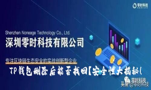 TP钱包删除后能否找回？安全性大揭秘！