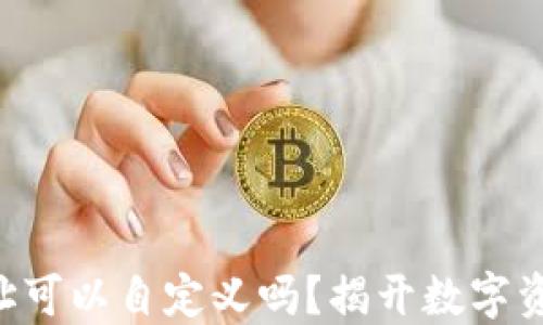 
区块链钱包地址可以自定义吗？揭开数字资产的神秘面纱！