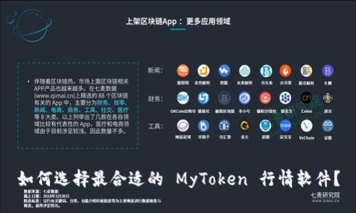 如何选择最合适的 MyToken 行情软件?