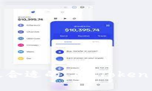 如何选择最合适的 MyToken 行情软件?