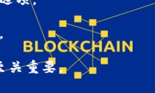 加密货币钱包是存储、管理和交易加密货币的工具，而“最安全的加密货币钱包”意指在安全性方面表现突出的钱包选项。选择一个安全的加密货币钱包对保护数字资产至关重要，尤其是在加密货币交易频繁且面临诸多网络威胁的环境中。

以下是有关“最安全的加密货币钱包”的一些要点：

1. **类型**: 加密货币钱包主要分为热钱包和冷钱包。热钱包是在线钱包，使用方便但面临网络攻击风险；冷钱包则是离线设备，安全性高但不太便捷。

2. **安全特性**: 在选择加密货币钱包时，可以关注以下安全特性：
   - **私钥控制**: 用户应当拥有自家钱包的私钥，避免存放在第三方处。
   - **双重身份验证**: 启用双重身份验证（2FA）可以增强钱包安全性。
   - **开源代码**: 选择开源钱包可以让社区审核代码，增加透明度。

3. **用户评价**: 在社区和网上查找和比较不同钱包的用户评价与安全历史，可以帮助用户选择更安全的选项。

4. **备份与恢复**: 选择那些提供安全备份和恢复选项的钱包，可以在设备丢失或损坏的情况下保护资产。

在加密货币的世界中，钱包的安全性直接关系到投资者的数字资产安全，因此选择一个合适的、安全的钱包至关重要。