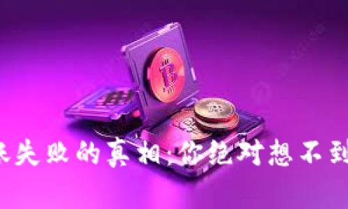虚拟币钱包转账失败的真相：你绝对想不到的原因是什么？