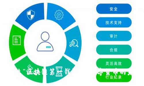 为什么“区块链第一钱包”是数字货币的未来?