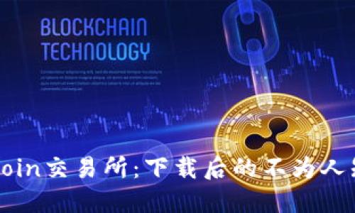 揭秘Hotcoin交易所:下载后的不为人知的秘密!