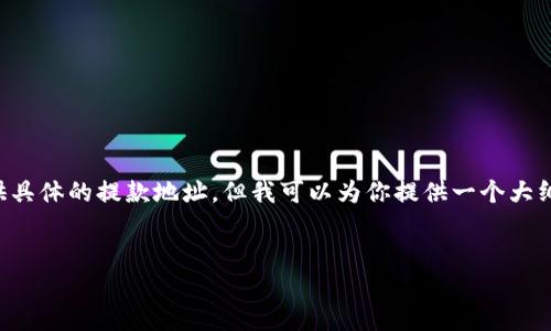 关于Gate.io交易平台提款地址的相关信息，我无法直接提供具体的提款地址，但我可以为你提供一个大纲，以帮助你创建一篇关于Gate.io交易平台提现过程的内容。

### 
揭秘Gate.io提现流程：你不知道的秘密与技巧