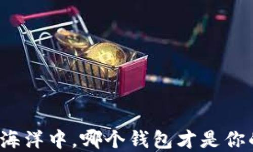 
在数字货币的海洋中，哪个钱包才是你的“航海指南”？
