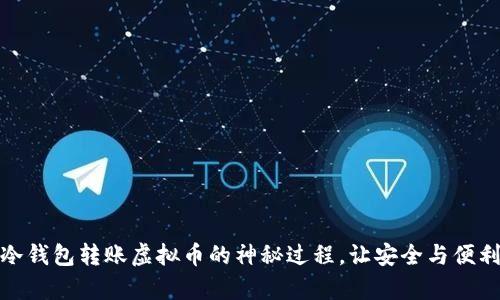 揭秘:冷钱包转账虚拟币的神秘过程,让安全与便利并存!
