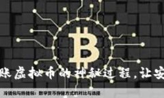 揭秘：冷钱包转账虚拟币