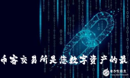 为什么币客交易所是您数字资产的最佳选择？