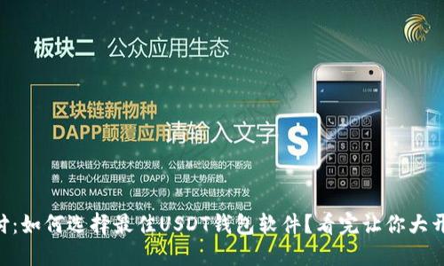 易币付：如何选择最佳USDT钱包软件？看完让你大开眼界！