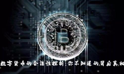 数字货币的合法性探析：你不知道的背后真相