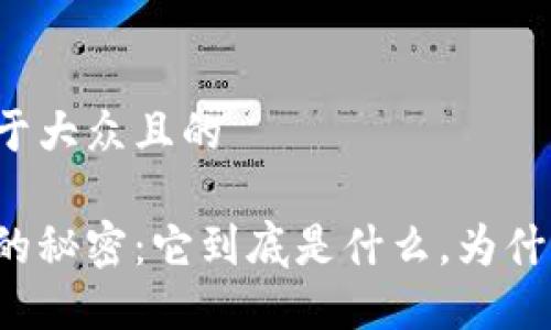 思考一个易于大众且的
区块链钱包的秘密:它到底是什么,为什么你需要它?