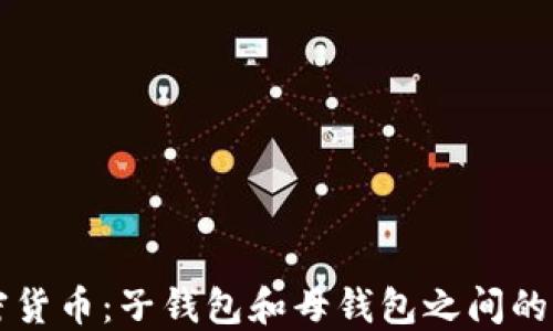 
解密加密货币：子钱包和母钱包之间的神秘关系