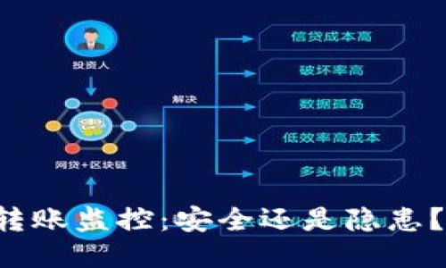 区块链钱包转账监控:安全还是隐患?你能信任吗?