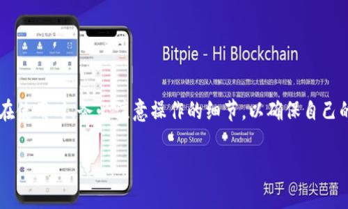 关于“比特派能转币收币吗”的问题，下面我将为您提供一个详尽的解答，涵盖比特派的功能、操作步骤、注意事项等信息。

### 比特派简介
比特派是一款数字资产钱包，提供包括比特币在内的多种加密货币的存储与管理功能。用户可以通过比特派进行收币、转币、兑换等操作。

### 是否能转币和收币
是的，比特派可以进行转币和收币的操作。通过比特派，用户可以方便地将自己的加密货币转账到其他钱包，也可以接收他人发送到自己的比特派地址的币。

### 如何在比特派中转币
以下是转币的具体步骤：

1. **打开比特派应用**：首先，确保你已经安装并打开了比特派应用。

2. **选择币种**：在首页选择你想要转账的币种，例如比特币（BTC）。

3. **点击转账**：在币种界面，通常会有“转账”或“发送”按钮，点击进入。

4. **填写接收地址**：输入接收方的地址，确保该地址是正确的，以避免资产丢失。

5. **填写转账金额**：输入你想转账的金额，可以选择直接填写数字，也可以选择转账自己钱包中的全部余额。

6. **确认交易信息**：在确认页面查看所有信息，包括接收地址和转账金额，确认无误后再进行下一步。

7. **输入密码或验证**：根据设置要求输入你的钱包密码或进行其他验证。

8. **完成转账**：一旦确认，系统会处理该交易，通常会有转账成功的提示。

### 如何在比特派中收币
收币的步骤也非常简单：

1. **打开比特派应用**：确保你的比特派钱包已经打开。

2. **选择币种**：在首页选择你想要接收的币种。

3. **点击收款**：找到“收款”或“接收”按钮，点击进入。

4. **获取地址二维码**：此时，你将看到一个地址和二维码。可以将这个地址告诉发送方，或直接使用二维码让对方扫描。

5. **等待确认**：发送方进行转账后，稍等片刻你应该能够在比特派钱包中看到到账的金额。

### 注意事项
1. **确保地址准确**：在转账时，务必检查接收地址，千万不要复制错误的地址。
  
2. **了解手续费**：每次转账可能需要支付一定的网络手续费，要提前确认。

3. **确认到账**：在接收资金时，最好等待几个网络确认后再进行后续操作，以确保资金安全。

4. **备份钱包**：建议定期备份你的比特派钱包，以防设备丢失或损坏。

### 总结
比特派为用户提供了方便快捷的转币和收币功能，让数字资产的管理变得简单。但在使用时，务必注意操作的细节，以确保自己的资产安全。无论是转账给朋友还是接收支付，只要遵循正确的步骤，就能顺利完成。

希望以上信息对您有所帮助！如果您还有其他问题，欢迎继续咨询。