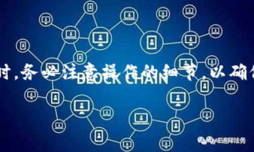 关于“比特派能转币收币吗”的问题，下面我将为您提供一个详尽的解答，涵盖比特派的功能、操作步骤、注意事项等信息。

### 比特派简介
比特派是一款数字资产钱包，提供包括比特币在内的多种加密货币的存储与管理功能。用户可以通过比特派进行收币、转币、兑换等操作。

### 是否能转币和收币
是的，比特派可以进行转币和收币的操作。通过比特派，用户可以方便地将自己的加密货币转账到其他钱包，也可以接收他人发送到自己的比特派地址的币。

### 如何在比特派中转币
以下是转币的具体步骤：

1. **打开比特派应用**：首先，确保你已经安装并打开了比特派应用。

2. **选择币种**：在首页选择你想要转账的币种，例如比特币（BTC）。

3. **点击转账**：在币种界面，通常会有“转账”或“发送”按钮，点击进入。

4. **填写接收地址**：输入接收方的地址，确保该地址是正确的，以避免资产丢失。

5. **填写转账金额**：输入你想转账的金额，可以选择直接填写数字，也可以选择转账自己钱包中的全部余额。

6. **确认交易信息**：在确认页面查看所有信息，包括接收地址和转账金额，确认无误后再进行下一步。

7. **输入密码或验证**：根据设置要求输入你的钱包密码或进行其他验证。

8. **完成转账**：一旦确认，系统会处理该交易，通常会有转账成功的提示。

### 如何在比特派中收币
收币的步骤也非常简单：

1. **打开比特派应用**：确保你的比特派钱包已经打开。

2. **选择币种**：在首页选择你想要接收的币种。

3. **点击收款**：找到“收款”或“接收”按钮，点击进入。

4. **获取地址二维码**：此时，你将看到一个地址和二维码。可以将这个地址告诉发送方，或直接使用二维码让对方扫描。

5. **等待确认**：发送方进行转账后，稍等片刻你应该能够在比特派钱包中看到到账的金额。

### 注意事项
1. **确保地址准确**：在转账时，务必检查接收地址，千万不要复制错误的地址。
  
2. **了解手续费**：每次转账可能需要支付一定的网络手续费，要提前确认。

3. **确认到账**：在接收资金时，最好等待几个网络确认后再进行后续操作，以确保资金安全。

4. **备份钱包**：建议定期备份你的比特派钱包，以防设备丢失或损坏。

### 总结
比特派为用户提供了方便快捷的转币和收币功能，让数字资产的管理变得简单。但在使用时，务必注意操作的细节，以确保自己的资产安全。无论是转账给朋友还是接收支付，只要遵循正确的步骤，就能顺利完成。

希望以上信息对您有所帮助！如果您还有其他问题，欢迎继续咨询。
