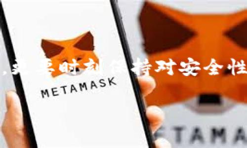 区块链存储钱包是什么？揭秘安全数字资产的未来！

区块链存储, 数字钱包, 资产安全, 加密技术/guanjianci

大纲
1. **引言**
   - 区块链的崛起与数字资产的普及
   - 钱包的概念与日常生活中的比喻

2. **什么是区块链存储钱包？**
   - 定义与功能
   - 区块链钱包与传统钱包的区别
   - 公钥与私钥的角色

3. **区块链存储钱包的分类**
   - 热钱包与冷钱包
   - 软件钱包与硬件钱包

4. **如何安全使用区块链存储钱包**
   - 选择钱包时的注意事项
   - 加密与备份的重要性
   - 常见的安全隐患与防范措施

5. **区块链存储钱包的优势与挑战**
   - 安全性、透明度与隐私性
   - 交易便捷性与全球化
   - 当前存在的局限与未来展望

6. **结语**
   - 对于普通用户的建议与展望

内容主体

在这个数字化发展的时代，区块链技术如同一阵春风，悄然吹拂进我们的生活，使得数字资产不再是遥不可及的梦想。无数人因此开始关注如何保护自己的数字资产，而这时，“区块链存储钱包”这一概念便应运而生。那么，究竟什么是区块链存储钱包呢？

什么是区块链存储钱包？

区块链存储钱包实际上是一种存储和管理数字资产的工具，就如同你日常生活中所使用的钱包。我们的钱包用来保管现金和卡片，而区块链钱包则用于存储加密货币，如比特币、以太坊等。钱包通过独特的公钥与私钥系统为你的资产提供安全保障。简单来说，公钥类似于你的微信号，任何人都能通过它向你转账；而私钥则像是你的密码，只有你知道，保护着你的资产安全。

区块链存储钱包的分类

在探索区块链存储钱包时，我们会发现它们通常被分为两大类：热钱包与冷钱包。热钱包就像是你随时携带的零钱包，方便快捷，随时可以使用；而冷钱包则像是存放在家里的保密金库，它的安全性更高但使用不如热钱包方便。

软件钱包是热钱包的一种，它们通常是应用程序或网站，用户通过互联网进行访问；而硬件钱包则是物理设备，能够离线存储你的私钥，从而进一步提高安全性。在选择钱包时，用户需要根据自身的需求来普遍选择。

如何安全使用区块链存储钱包

使用区块链存储钱包的过程中，安全性是我们最首先需要考虑的问题。与普通钱包不同，区块链钱包的安全性主要依赖于私钥的保管。因此，选择一个安全性高的钱包至关重要。在选择时，用户应关注钱包的加密技术以及是否提供备份功能。

当你将资产存储在钱包中时，定期备份数据是不可忽视的步骤。就像一个保险箱，定期检查和维护是非常重要的。如果钱包丢失或损坏，备份可以帮助你恢复资产。

此外，用户也需保持警惕，尤其是在网络环境下。网络钓鱼、恶意软件等都是当前区块链钱包面临的常见安全威胁。就像船在风浪中航行，时刻保持警觉，才能确保安全。

区块链存储钱包的优势与挑战

就其优势而言，区块链存储钱包能够提供较高的资产安全性，并且整个系统的透明性和可追溯性大大降低了资产被篡改的风险。此外，使用区块链钱包进行交易比传统金融交易快得多，不受地域限制，满足了全球用户需求。

然而，挑战同样存在。用户对于区块链与加密技术的理解仍然有限，许多人可能在操作中犯错，导致资产的损失。此外，随着技术的发展，黑客攻击的方式也在不断升级，如何应对这些威胁将是未来的一个重要课题。

结语

在数字经济的浪潮下，区块链存储钱包无疑是一个不可忽视的存在。它如同一个金库，虽充满珍贵财宝，却也需用心呵护。作为普通用户，我们不仅需要掌握如何使用这些工具，更要时刻保持对安全性的警觉和对技术的更新的学习。未来，随着区块链技术的成熟，区块链存储钱包必将带给我们更加安全、便捷的数字资产管理方式。 

让我们拭目以待，数字资产的明天将会如何发展。或许，它就像是一颗埋藏在大地深处的种子，经过辛勤的耕耘与浇灌，终将开花结果，带来新的希望与财富。