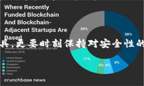 区块链存储钱包是什么？揭秘安全数字资产的未来！

区块链存储, 数字钱包, 资产安全, 加密技术/guanjianci

大纲
1. **引言**
   - 区块链的崛起与数字资产的普及
   - 钱包的概念与日常生活中的比喻

2. **什么是区块链存储钱包？**
   - 定义与功能
   - 区块链钱包与传统钱包的区别
   - 公钥与私钥的角色

3. **区块链存储钱包的分类**
   - 热钱包与冷钱包
   - 软件钱包与硬件钱包

4. **如何安全使用区块链存储钱包**
   - 选择钱包时的注意事项
   - 加密与备份的重要性
   - 常见的安全隐患与防范措施

5. **区块链存储钱包的优势与挑战**
   - 安全性、透明度与隐私性
   - 交易便捷性与全球化
   - 当前存在的局限与未来展望

6. **结语**
   - 对于普通用户的建议与展望

内容主体

在这个数字化发展的时代，区块链技术如同一阵春风，悄然吹拂进我们的生活，使得数字资产不再是遥不可及的梦想。无数人因此开始关注如何保护自己的数字资产，而这时，“区块链存储钱包”这一概念便应运而生。那么，究竟什么是区块链存储钱包呢？

什么是区块链存储钱包？

区块链存储钱包实际上是一种存储和管理数字资产的工具，就如同你日常生活中所使用的钱包。我们的钱包用来保管现金和卡片，而区块链钱包则用于存储加密货币，如比特币、以太坊等。钱包通过独特的公钥与私钥系统为你的资产提供安全保障。简单来说，公钥类似于你的微信号，任何人都能通过它向你转账；而私钥则像是你的密码，只有你知道，保护着你的资产安全。

区块链存储钱包的分类

在探索区块链存储钱包时，我们会发现它们通常被分为两大类：热钱包与冷钱包。热钱包就像是你随时携带的零钱包，方便快捷，随时可以使用；而冷钱包则像是存放在家里的保密金库，它的安全性更高但使用不如热钱包方便。

软件钱包是热钱包的一种，它们通常是应用程序或网站，用户通过互联网进行访问；而硬件钱包则是物理设备，能够离线存储你的私钥，从而进一步提高安全性。在选择钱包时，用户需要根据自身的需求来普遍选择。

如何安全使用区块链存储钱包

使用区块链存储钱包的过程中，安全性是我们最首先需要考虑的问题。与普通钱包不同，区块链钱包的安全性主要依赖于私钥的保管。因此，选择一个安全性高的钱包至关重要。在选择时，用户应关注钱包的加密技术以及是否提供备份功能。

当你将资产存储在钱包中时，定期备份数据是不可忽视的步骤。就像一个保险箱，定期检查和维护是非常重要的。如果钱包丢失或损坏，备份可以帮助你恢复资产。

此外，用户也需保持警惕，尤其是在网络环境下。网络钓鱼、恶意软件等都是当前区块链钱包面临的常见安全威胁。就像船在风浪中航行，时刻保持警觉，才能确保安全。

区块链存储钱包的优势与挑战

就其优势而言，区块链存储钱包能够提供较高的资产安全性，并且整个系统的透明性和可追溯性大大降低了资产被篡改的风险。此外，使用区块链钱包进行交易比传统金融交易快得多，不受地域限制，满足了全球用户需求。

然而，挑战同样存在。用户对于区块链与加密技术的理解仍然有限，许多人可能在操作中犯错，导致资产的损失。此外，随着技术的发展，黑客攻击的方式也在不断升级，如何应对这些威胁将是未来的一个重要课题。

结语

在数字经济的浪潮下，区块链存储钱包无疑是一个不可忽视的存在。它如同一个金库，虽充满珍贵财宝，却也需用心呵护。作为普通用户，我们不仅需要掌握如何使用这些工具，更要时刻保持对安全性的警觉和对技术的更新的学习。未来，随着区块链技术的成熟，区块链存储钱包必将带给我们更加安全、便捷的数字资产管理方式。 

让我们拭目以待，数字资产的明天将会如何发展。或许，它就像是一颗埋藏在大地深处的种子，经过辛勤的耕耘与浇灌，终将开花结果，带来新的希望与财富。