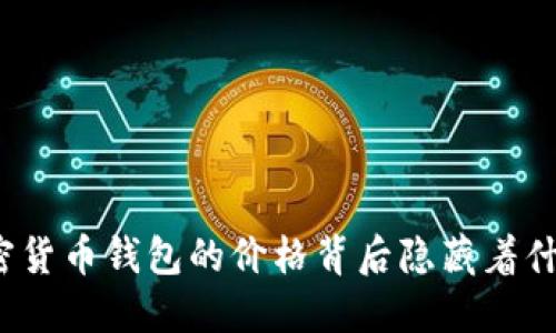 加密货币钱包的价格背后隐藏着什么？