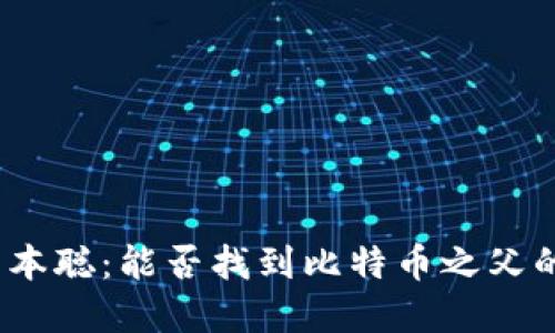 探寻中本聪:能否找到比特币之父的踪迹?