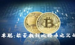 探寻中本聪：能否找到比