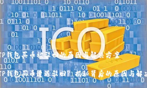 关于TP钱包买币被驳回的原因与解决方案

为何TP钱包买币遭遇驳回? 揭秘背后的原因与解决方案