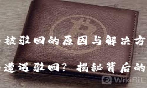 关于TP钱包买币被驳回的原因与解决方案

为何TP钱包买币遭遇驳回? 揭秘背后的原因与解决方案