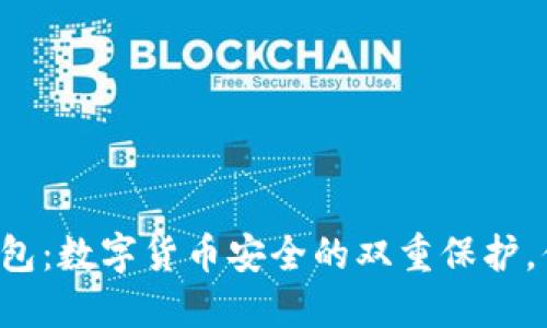 热钱包与冷钱包:数字货币安全的双重保护,你选择好了吗?