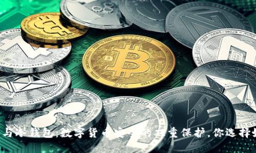 热钱包与冷钱包:数字货币安全的双重保护,你选择好了吗?